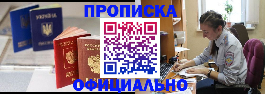 прописка 2025 в Железногорске